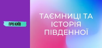 Таємниці та історія Південної Борщагівки. Огляд на масив.