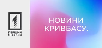 Новини Кривбасу.