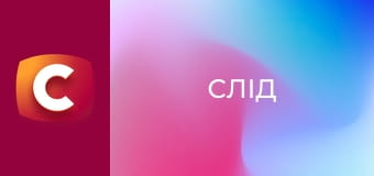 Т/с "Слід". "Зникла безвісти".