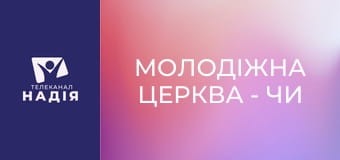 Молодіжна церква - Чи виникало у вас бажання побачити Бога?