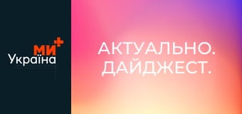 Актуально. Дайджест.