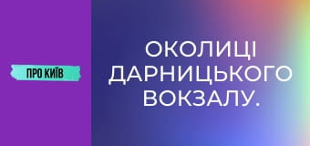 Околиці Дарницького вокзалу.