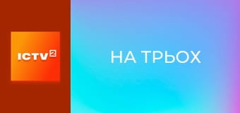 Скетч-шоу "На троих".
