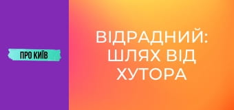 Відрадний: шлях від хутора до великого масиву. Історія та факти.
