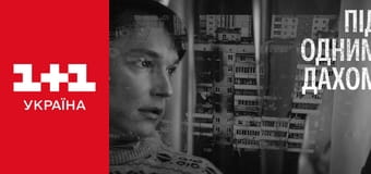 Під одним дахом E1