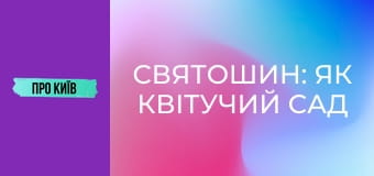 Святошин: як квітучий сад перетворився на бетонні джунглі?