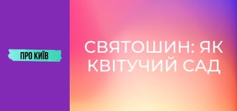 Святошин: як квітучий сад перетворився на бетонні джунглі?