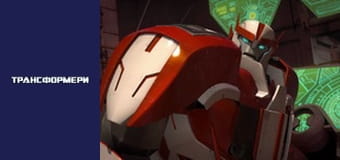 Трансформеры Сезон 2 Эпизод 18