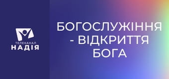 Богослужіння - Відкриття Бога