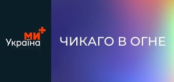 Т/с "Чикаго в огне", 1 сезон, 20 с.