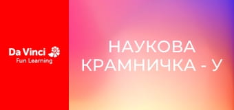 Наукова крамничка - У пошуках крихітних мікроорганізмів Наукова крамничка - У пошуках крихітних мікроорганізмів