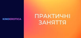 Практичні заняття