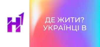 Де жити? Українці в Сінгапурі.