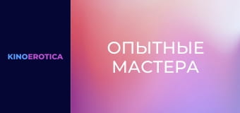 Опытные мастера