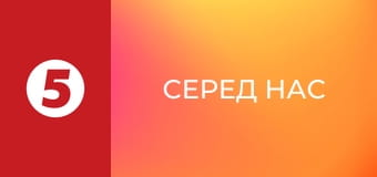 Серед нас