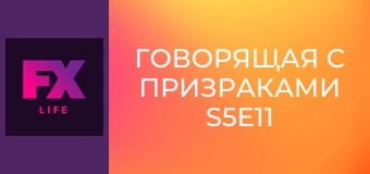 Говорящая с призраками S5E11 - Смерть в эфире