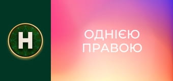 Однією правою