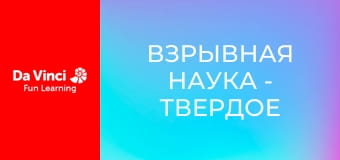 Взрывная наука - Твердое тело как жидкость