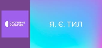 "Я. Є. Тил". "Єгор Горошко".