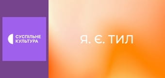 "Я. Є. Тил". "Єгор Горошко".