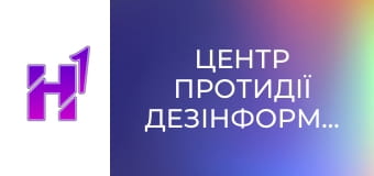 Центр протидії дезінформації.