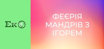 Феєрія мандрів з Ігорем Захаренком. Феєрія мандрів з Ігорем Захаренком.