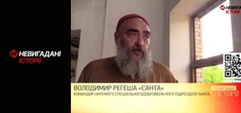 Невигадані історії. Добровольці на великій війні. Його псевдо Santa.