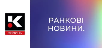 Ранкові новини.