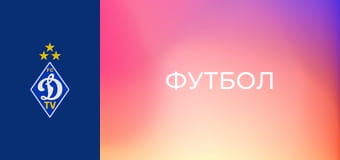 Футбол. U-19. Чемпіонат України. Сезон 2024/25. Динамо Київ - Шахтар.