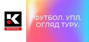 Футбол. УПЛ. Огляд туру.