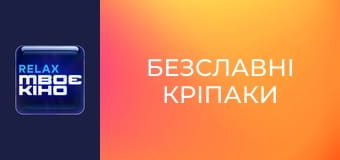 Х/ф "Безславні кріпаки".