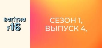 Сезон 1, Выпуск 4, Часть 1 Сезон 1, Выпуск 4, Часть 1