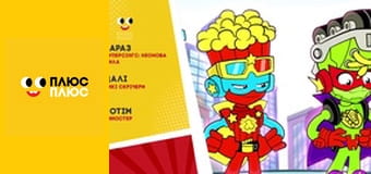 СуперІграшки