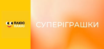 СуперІграшки