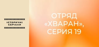 Отряд «Хваран», Серия 19 Отряд «Хваран», Серия 19