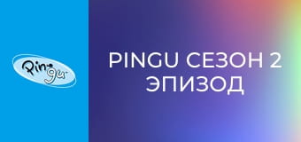 Pingu Сезон 2 Эпизод 10
