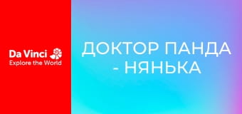 Доктор Панда - Няня для кур