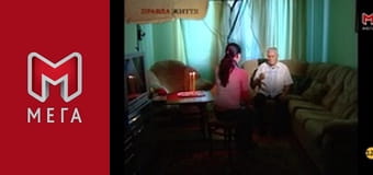 Правда життя. Правда життя.