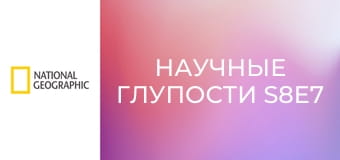 Научные глупости S8E7
