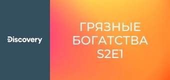 Грязные богатства S2E1