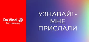 Узнавай! - Мне прислали кавелик. Как грубо!