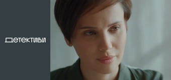 Т/с "Роман с детективом" - серия 4