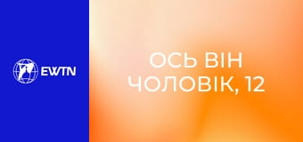 Ось він чоловік, 12 еп. Духовні інструменти.