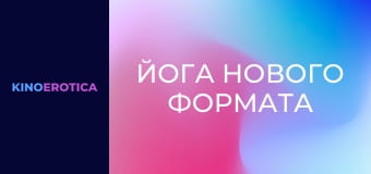 Йога нового формата