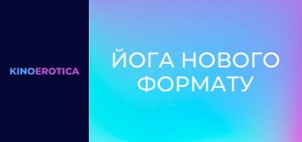 Йога нового формату