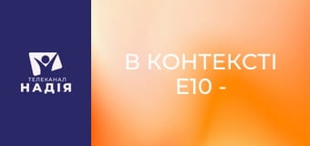 В контексті E10 - Істинний Ісус Навин