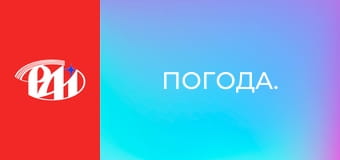 Погода. Погода.