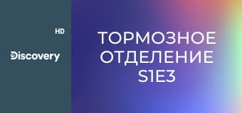 Тормозное отделение S1E3