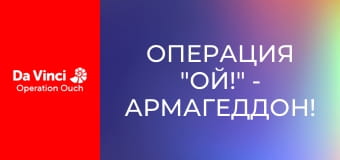 Операция "Ой!" - Армагеддон!