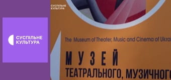 Ідемо в музей. Музей театрального, музичного та кіномистецтва України.